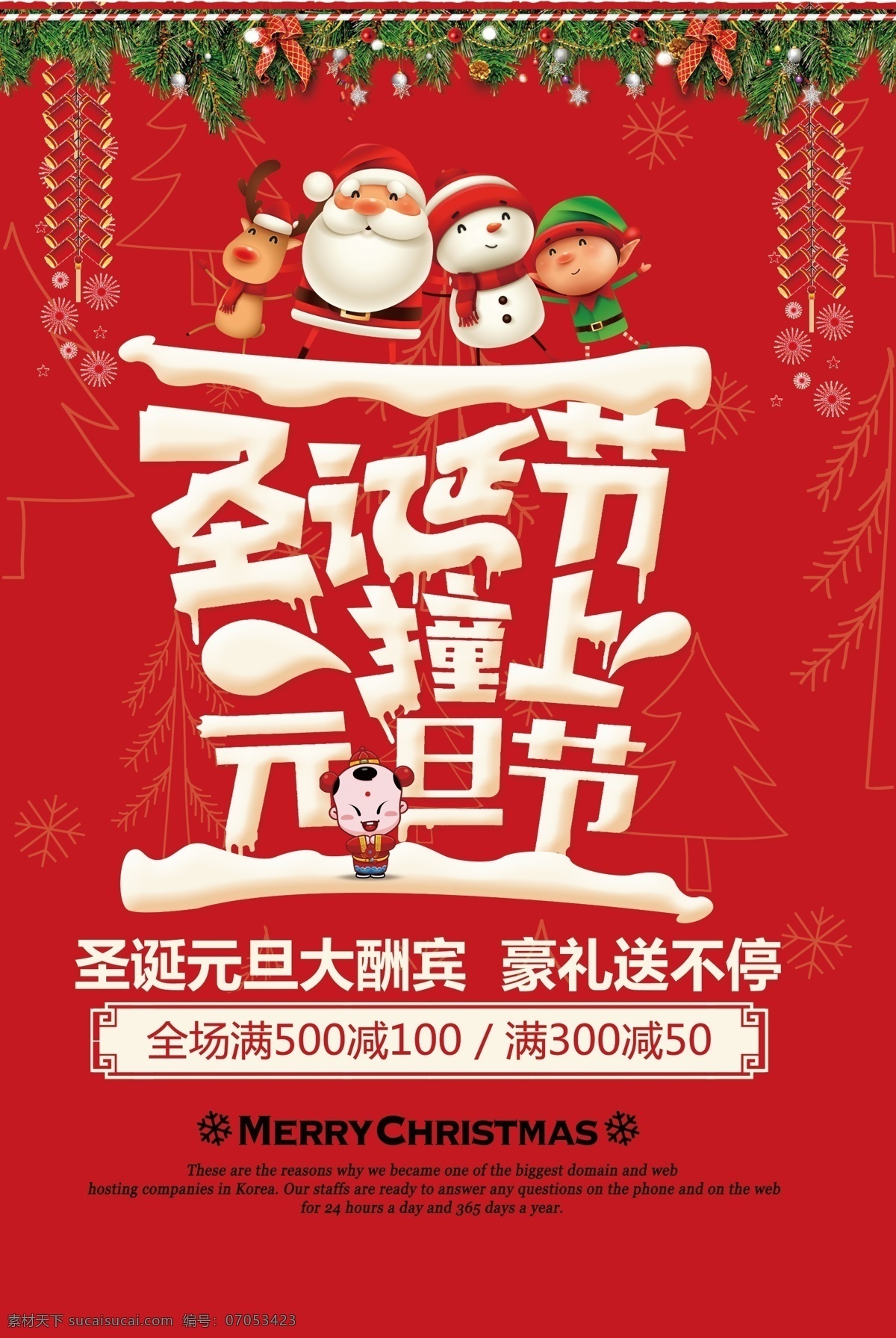 圣诞 元旦 双 节 同庆 促销 海报 促销海报 超市 节日 优惠 双节同庆 圣诞节 撞 上 新年 年终大促 商超 商场 店铺 双节 节日促销 节日活动 打折 折扣 甩卖 清仓 冬季促销 圣诞老人 雪人 节同庆