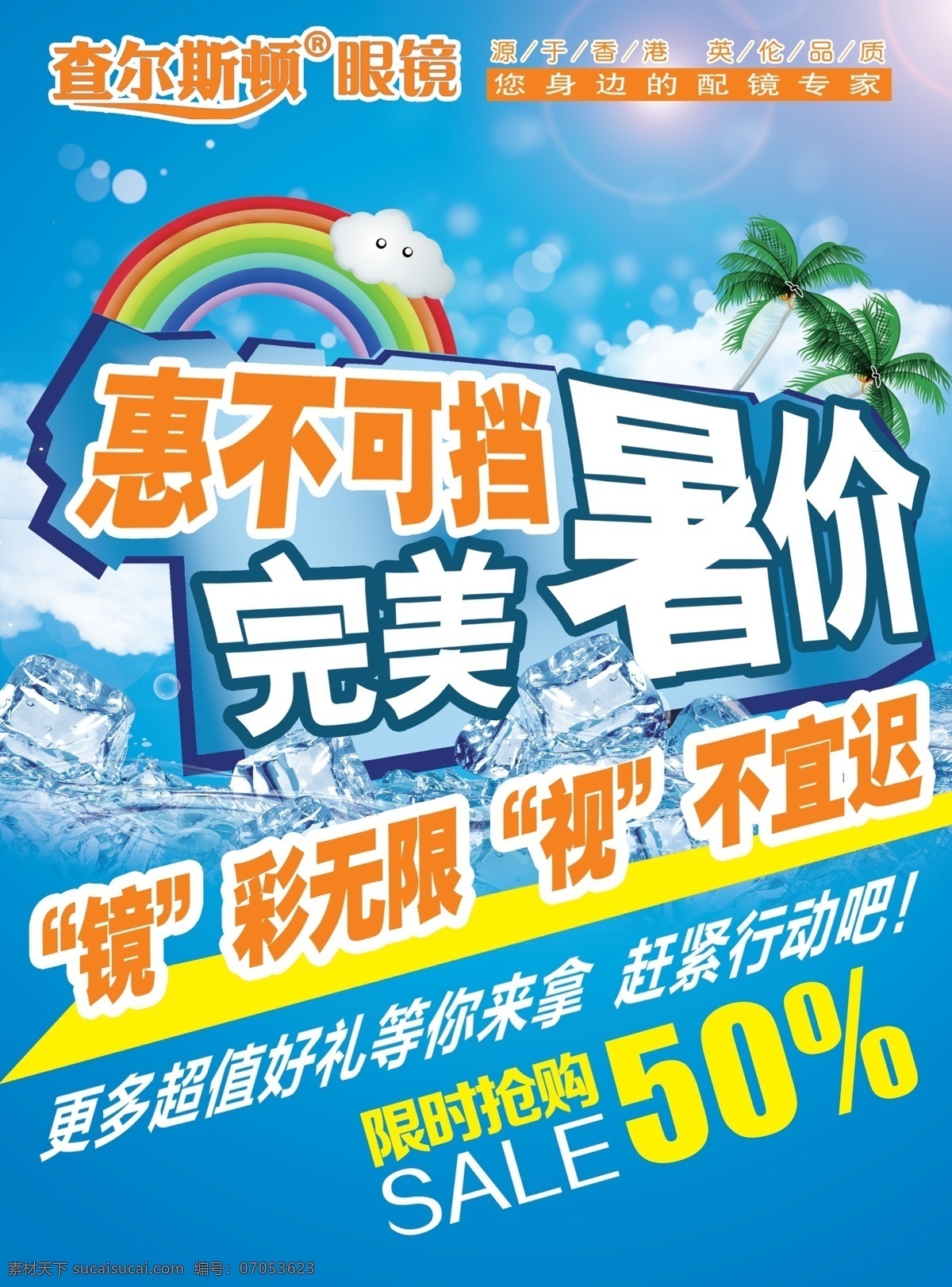 查尔斯顿 眼镜 单 页 惠不可挡 完美暑假 更多好礼 限时抢购 精彩好礼