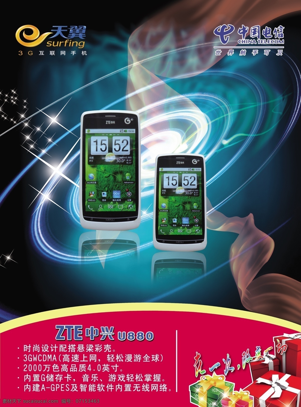 手机海报 中兴u880 天翼 电信logo 星点素材 梦幻太空 线条 绸带 手机功能简介 礼盒 礼品 圆 弧形 字体设计 黑色 黄色 蓝色 淡黄色 绿色 底纹背景 广告设计模板 源文件