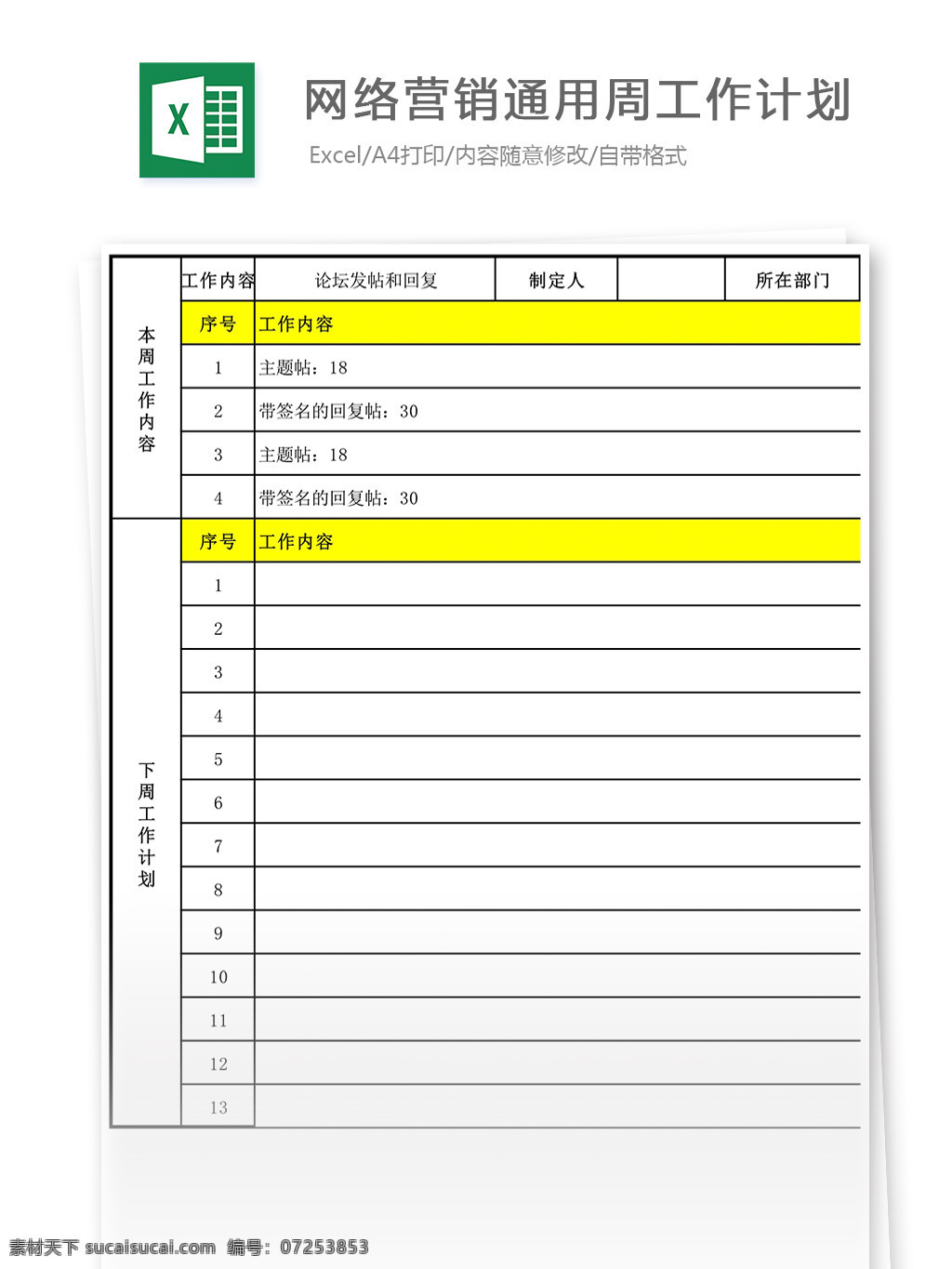 网络营销 通用 周 工作计划 周工作计划 表格 表格模板 表格设计 报表 报表模板