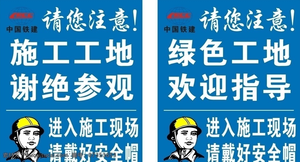 施工 重地 谢绝 参观 中国铁建