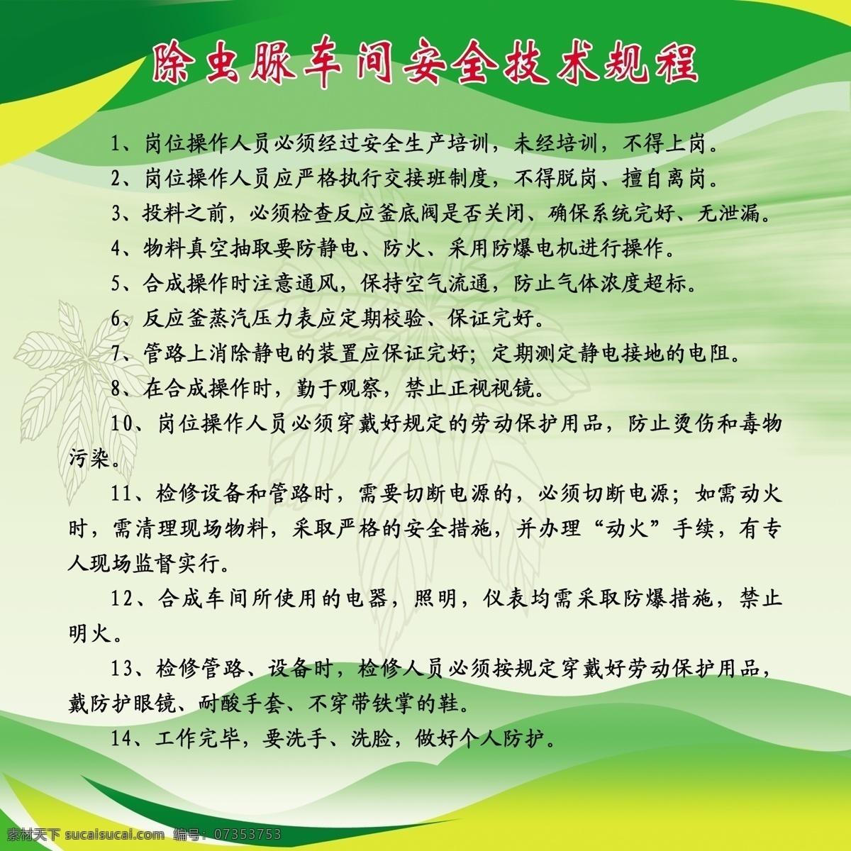 除虫脲 车间 安全 技术 规程 虫害