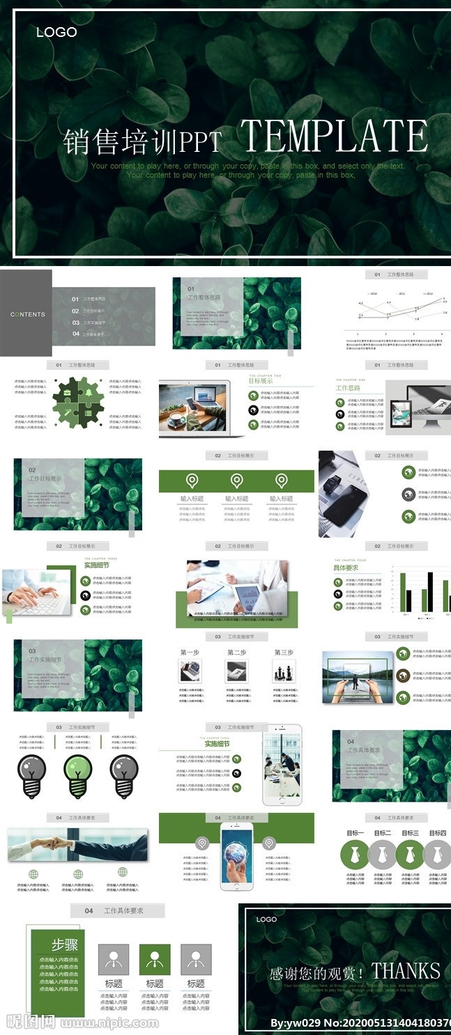 培训 课件 工作总结 年终总结 销售 计划 季度 年度 汇报 述职 报告 总结 通用 策划 管理 营销绩效 述职报告 创业 年度工作总结 培训项目 方案策划 商务述职 汇报新年计划 业绩报告 前景展望 创业计划 ppt模板 商业 年终 工作 通用ppt 大气ppt ppt总结 多媒体 pptx