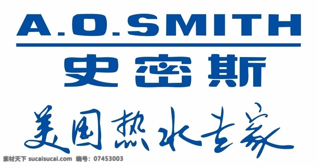 史密斯 a o smith logo 史密斯标 史密斯图标 史密斯标志 美国热水专家 标志图标 企业 标志