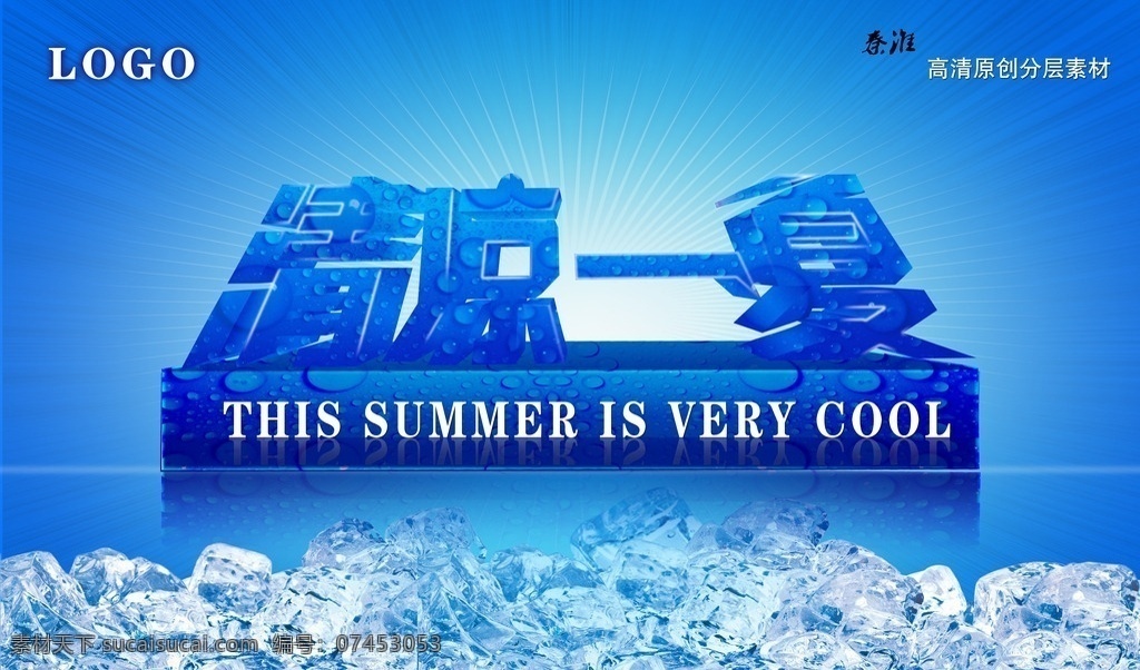 清凉一夏 模版下载 夏天 夏 夏季 夏日 夏天吊牌 夏天吊旗 夏天海报 商场促销 商场吊旗 冰块 立体字 艺术字 光芒 放射线背景 水珠 散光 logo 海报模板 吊旗模板 夏季素材 夏天素材 蓝色背景 清凉背景 夏末 倒影 蓝色 原创作品 高清分层 秦淮 summer cool 源文件 logo设计