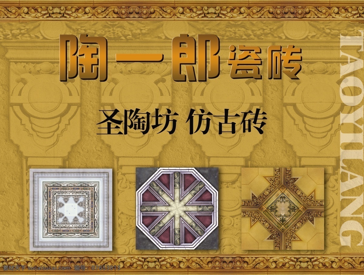 瓷砖 仿古砖 复古 古代 古典 古老 广告设计模板 陶一郎瓷砖 花纹 花边 中国风 花框 海报 源文件 家居装饰素材 室内装饰用图
