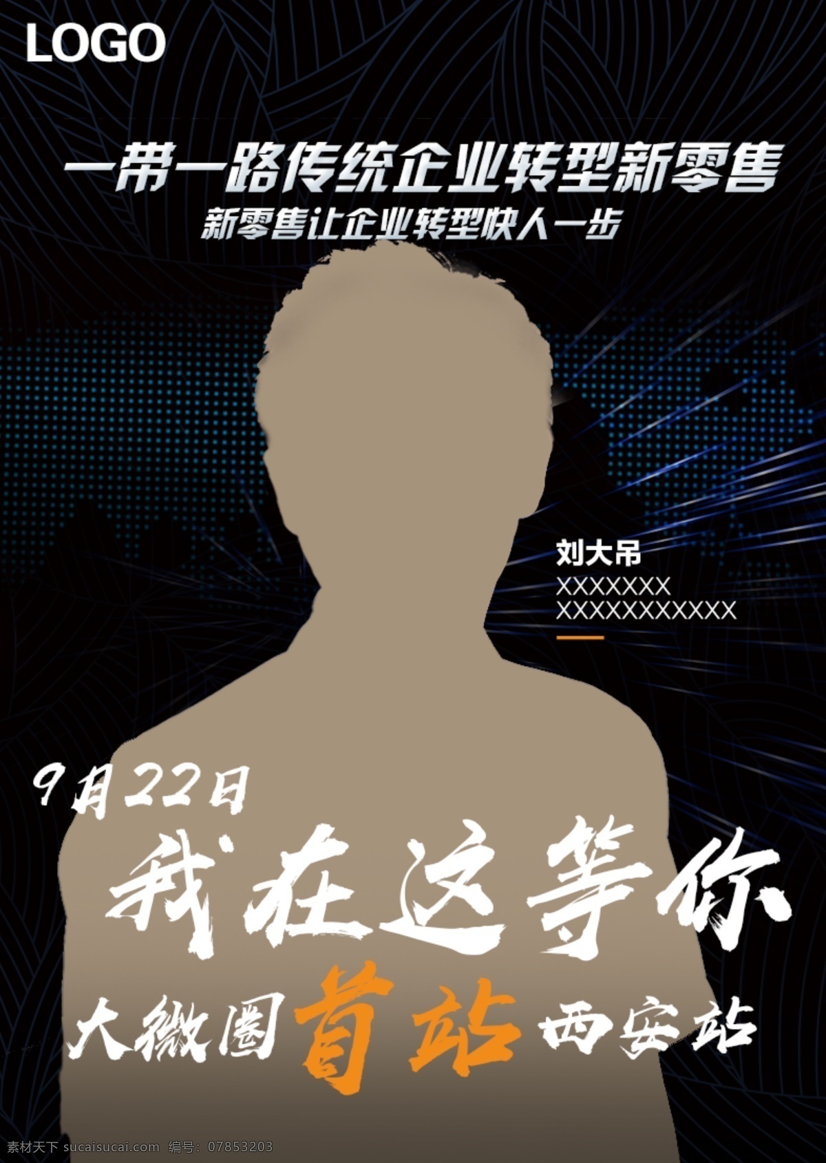 微商 人物海报 等你 我在这等你 首站 西安站 商业 人像 人物 分层