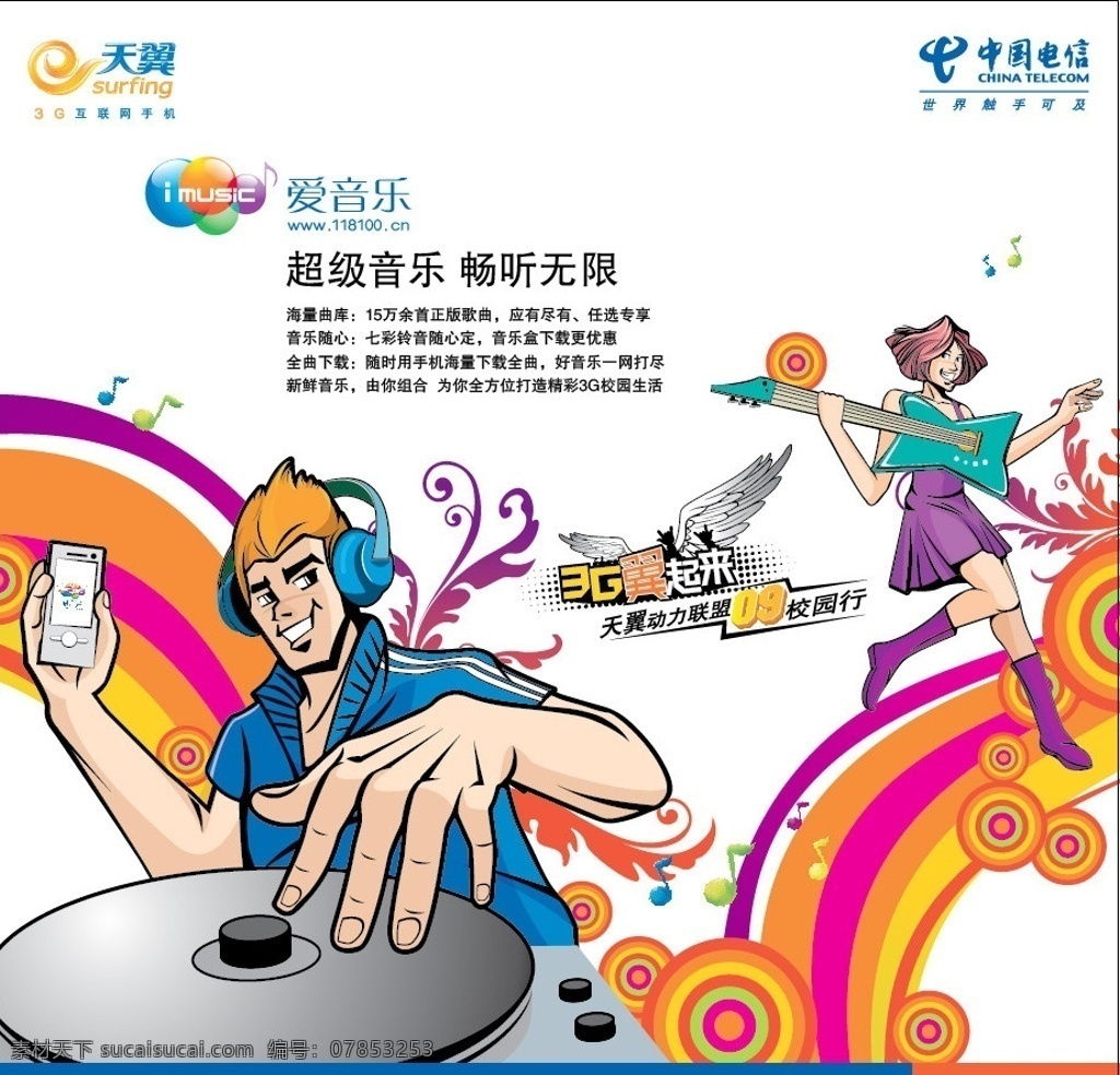 一起来爱音乐 天翼 中国电信 3g翼起来 天翼动力联盟 09校园行 超级音乐 畅听无限 10000 dj 电吉它 手机 耳机 男孩 女孩 音符 底纹 电信素材 矢量