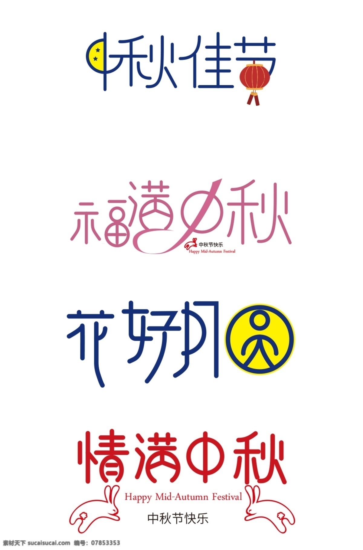 创意 中秋 佳节 艺术 字体 元素 创新 线条 情满中秋 中秋节快乐 手绘