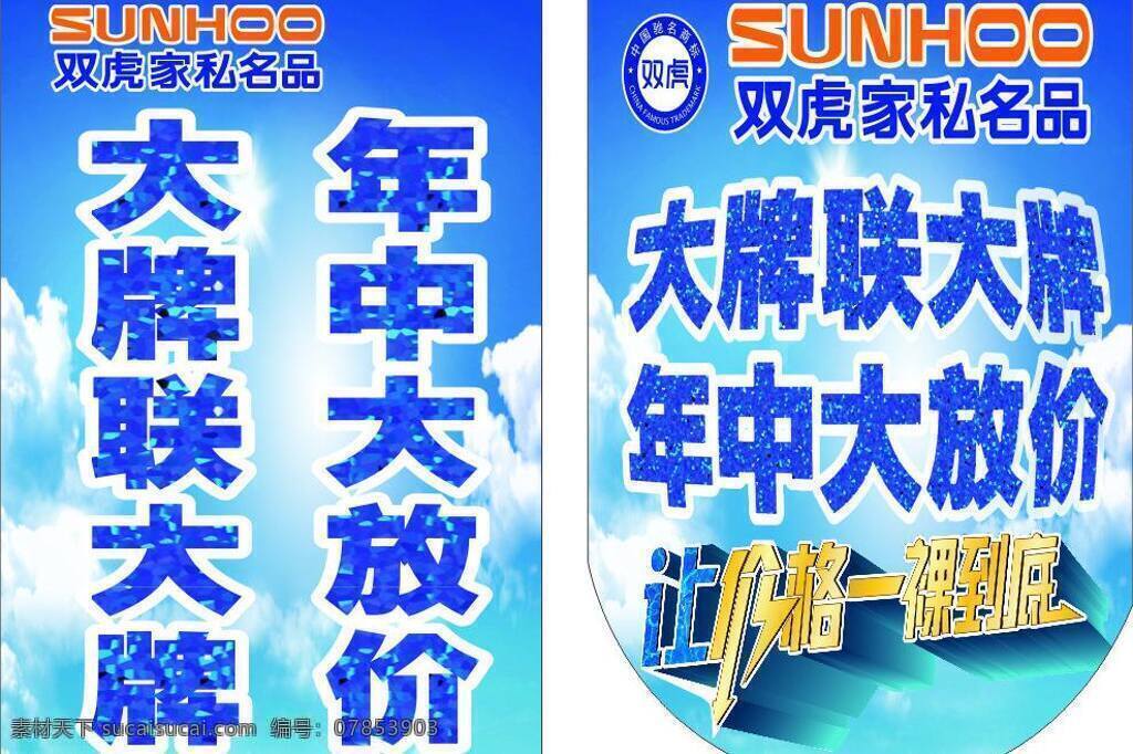 家私 吊 旗 白云 低价 家居家具 建筑家居 蓝天 双虎 矢量 模板下载 家私吊旗 大牌联打牌 海报 吊旗设计
