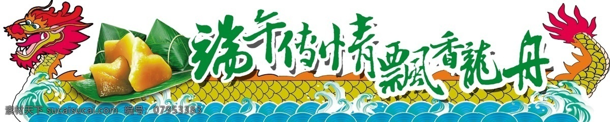 龙舟免费下载 端午节 龙舟 异形 粽子 端午传情 飘香龙舟 原创设计 原创节日素材