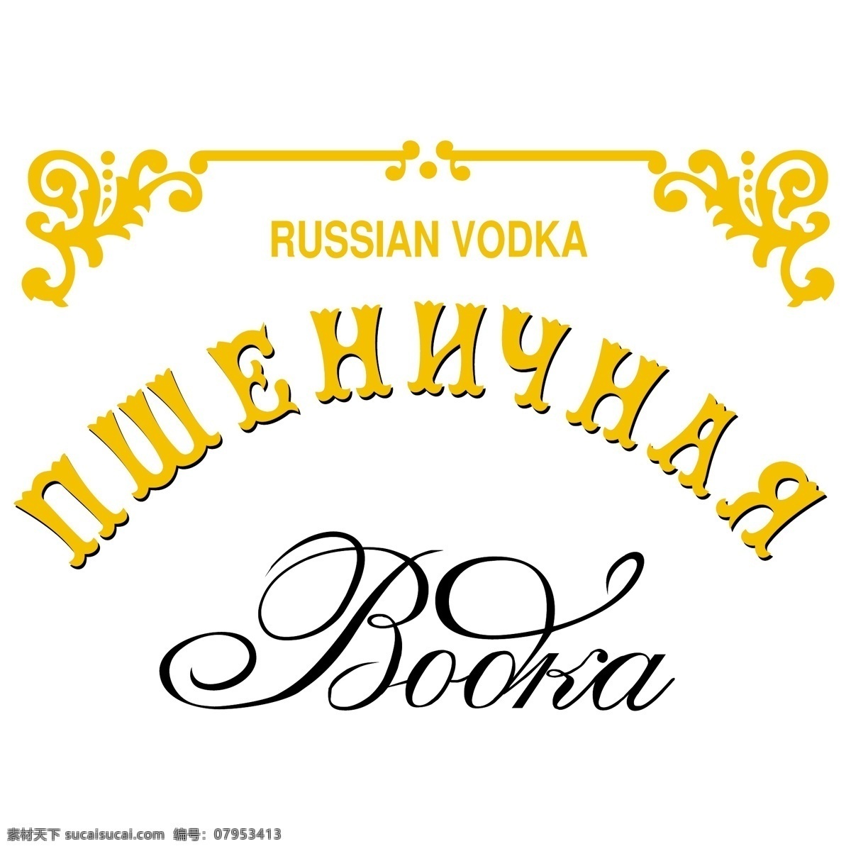 pshenitchnaya 伏特加 矢量图 其他矢量图