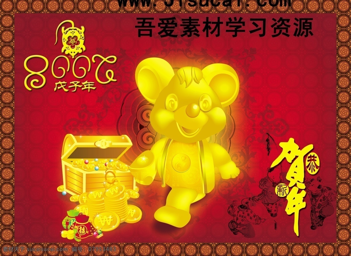 新年 宝箱 贺新年 新年素材 金鼠 psd源文件