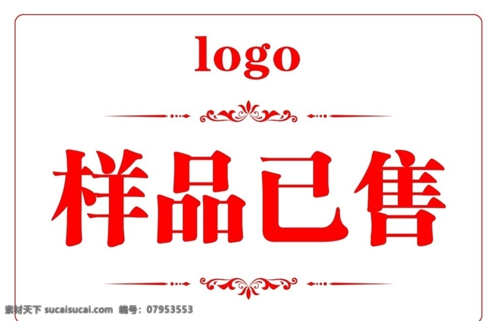样品已售图片 样品已售 已售 展板 售馨 商场用