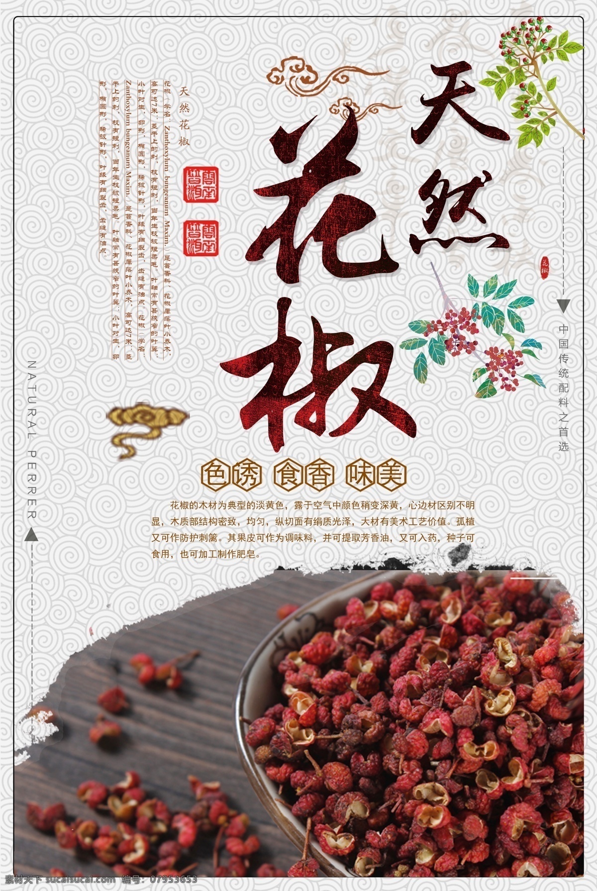 天然 花椒 中国 风 大气 调味料 宣传海报 麻辣 中国风大气 花椒海报 天然花椒海报 调味料海报 花椒宣传海报 鲜香 味美 色诱 麻辣鲜香海报 鲜香海报 中国大气 大气中国