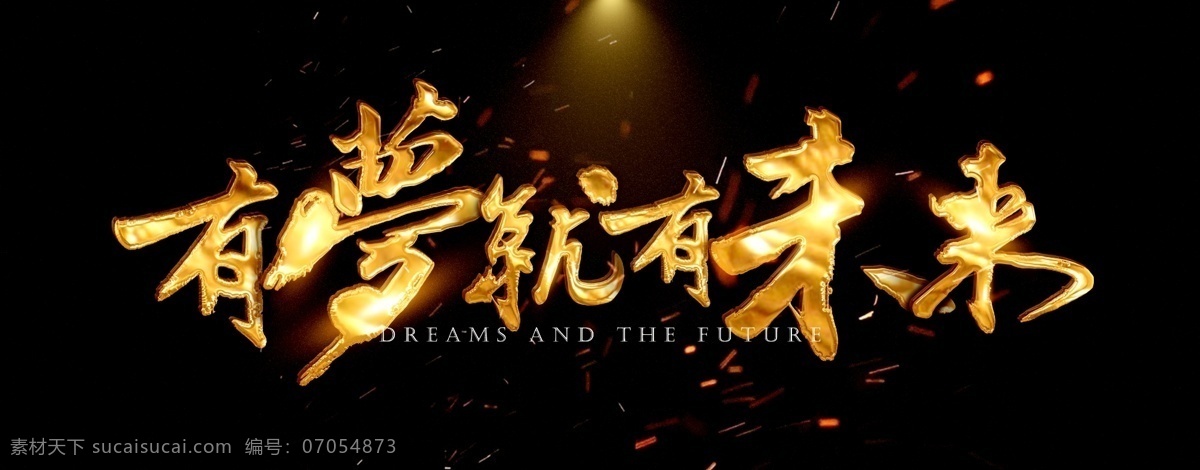 梦 未来 节日 海报 户外 书法字 大金字 黑金 房地产背景