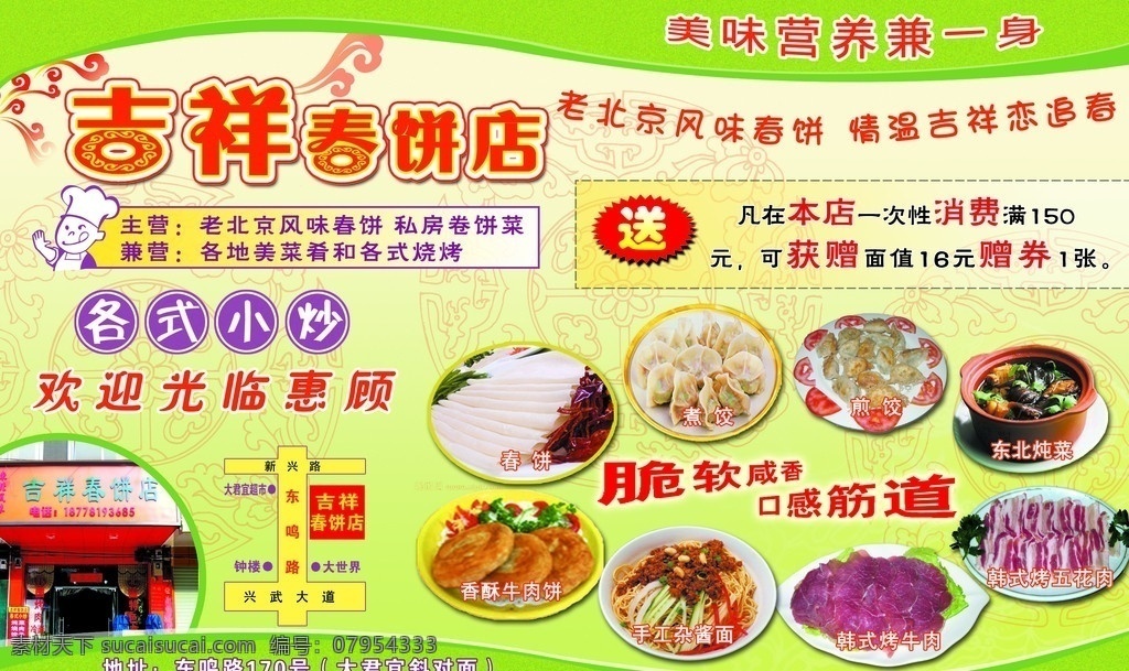 吉祥春饼店 吉祥 春饼 老北京风味 餐馆 饺子 牛肉饼 古典背景 dm广告 分层 国内广告设计 广告设计模板 源文件