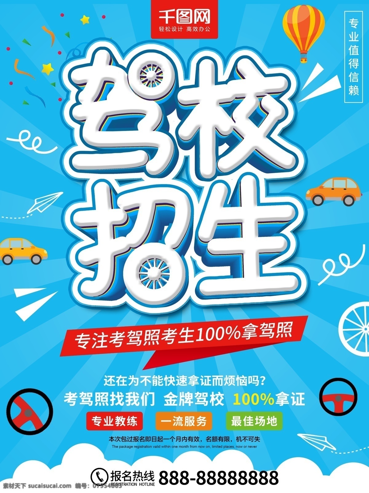 蓝色 清新 驾校 招生 宣传海报 立体字 驾校招生 教练 小车 驾照 专业 驾校宣传海报 商业海报