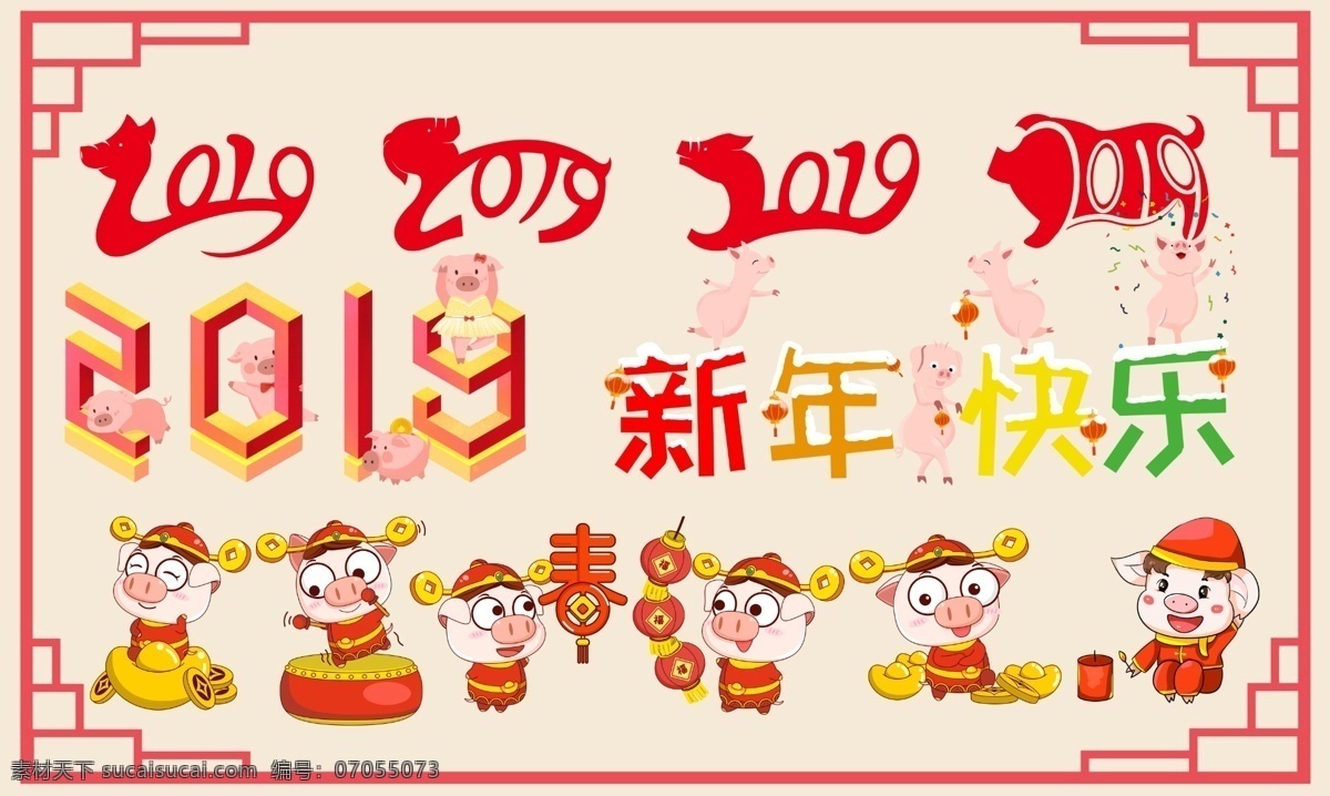 2019 年 新年 猪年 新年贺卡 新年元素 吉祥纹样 喜庆元素 2019新年 2019快乐 2019元旦 立体 字 2019素材 2019圣诞 邀请函 2019请柬