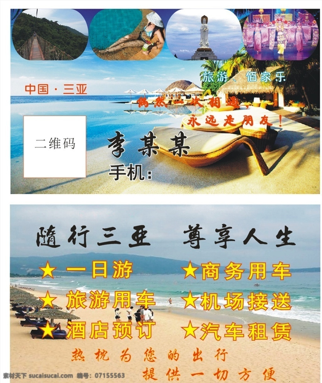 三亚旅游名片 旅游名片 三亚名片 导游名片 名片 名片卡片
