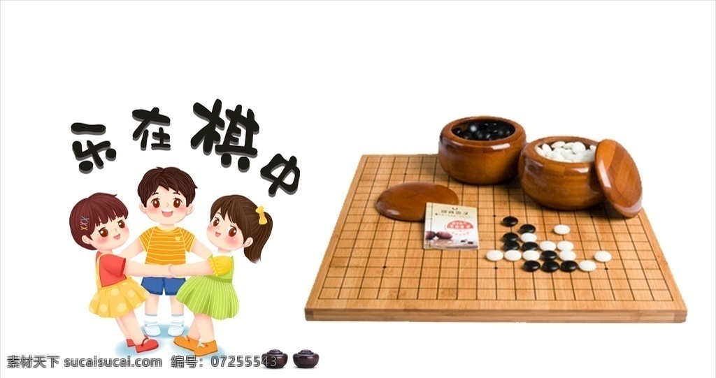 乐在棋中图片 乐在棋中 棋子 围棋 棋盘 矢量文件 广告 宣传 文件 共享 共享素材