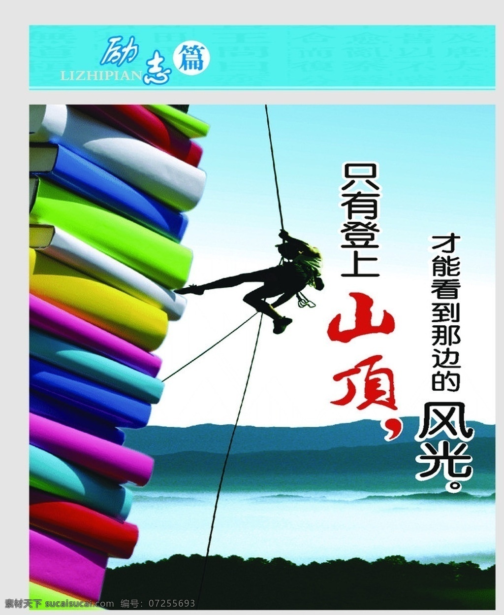 校园文化 学校文化 走廊挂画 走廊文化 小学校园文化 励志展板 励志 书 学校励志 校园励志 攀登 展板模板 广告设计模板 源文件