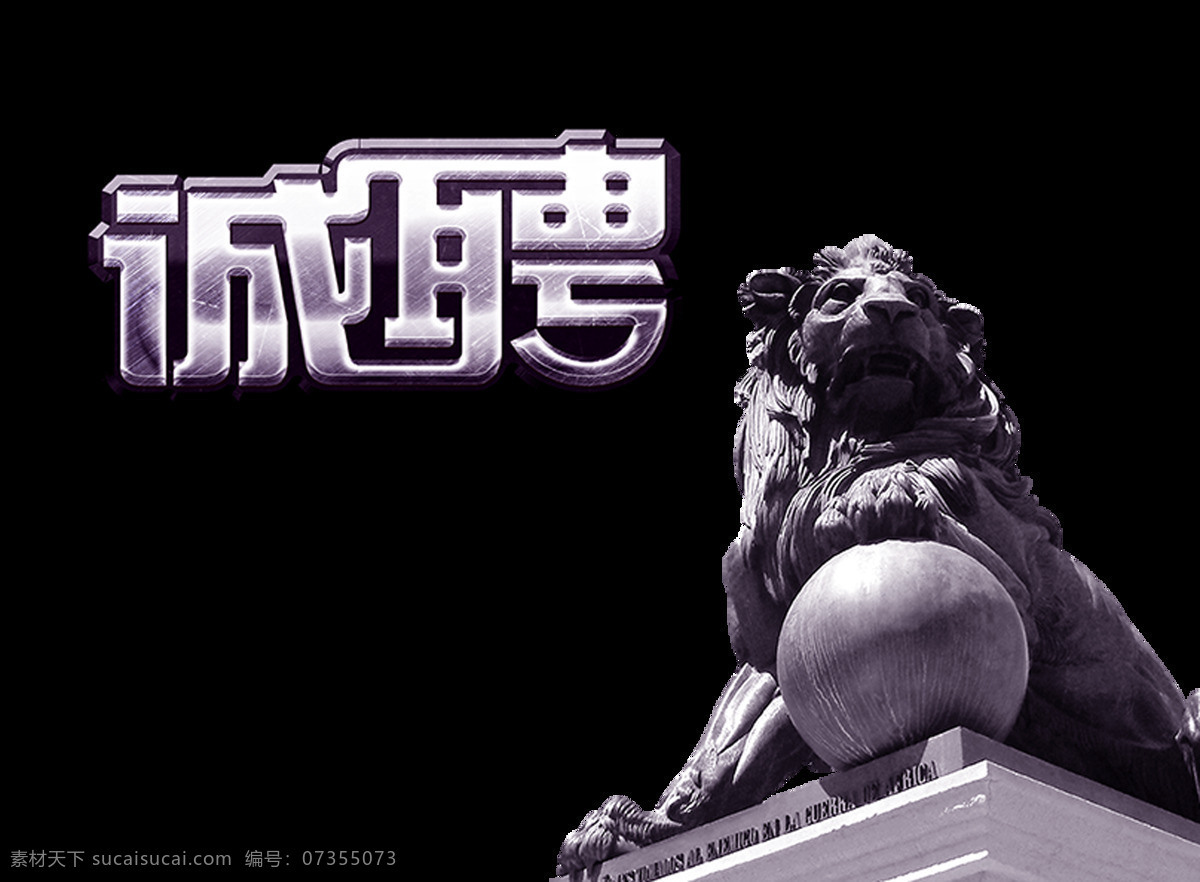 超级 霸气 立体 字 艺术 诚聘 招聘 字体 立体字 广告 元素 艺术字 超级霸气 聘 海报 招人