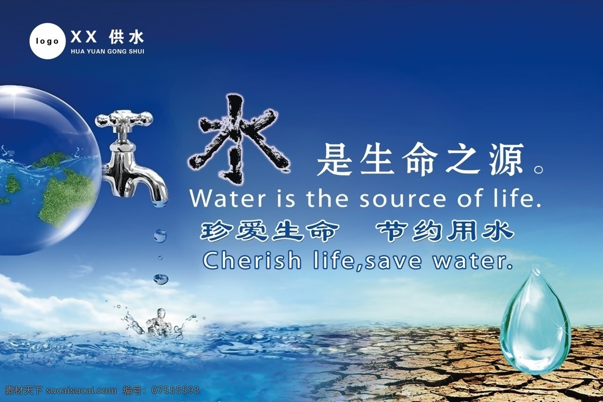 供水站展板 供水站 水 招贴 形象墙 ps分层素材 生命之源
