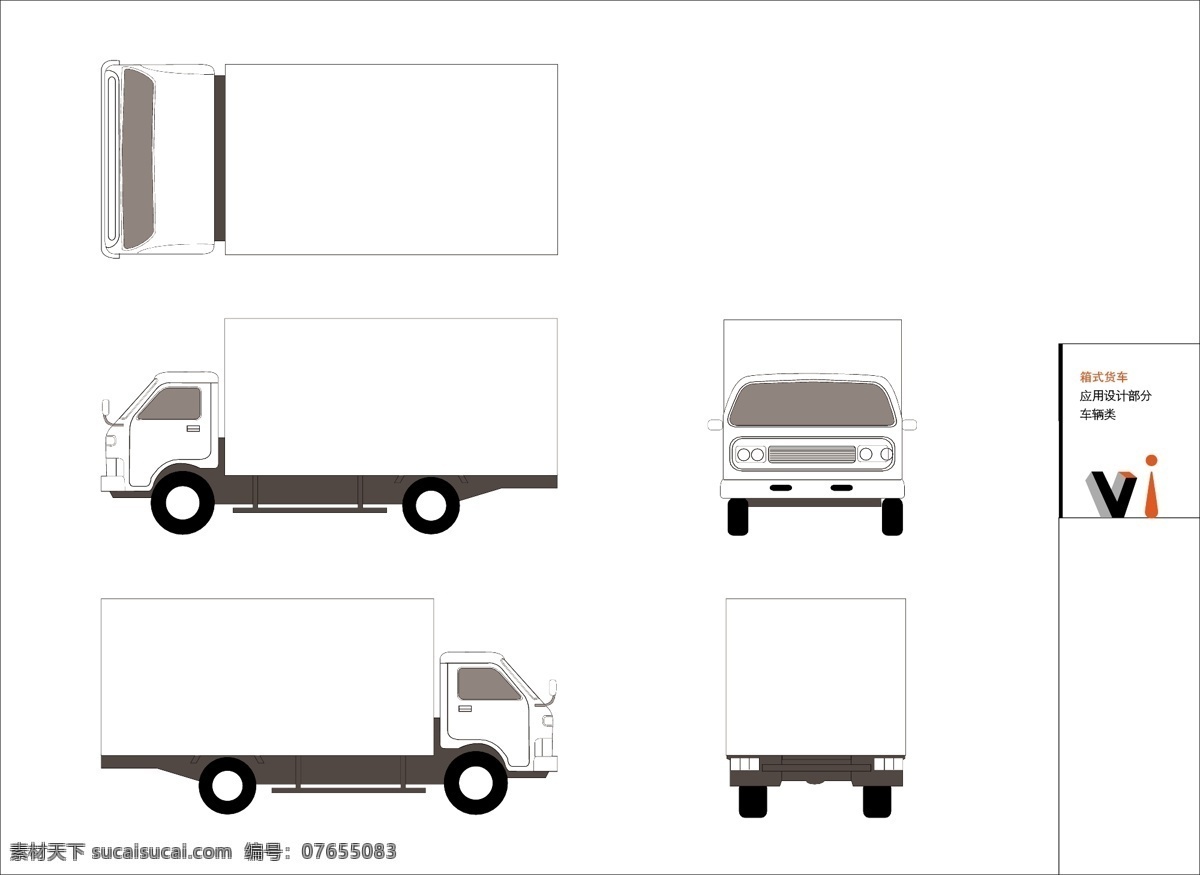 车辆免费下载 vi标识 车辆 设计稿 廂式货车 矢量图