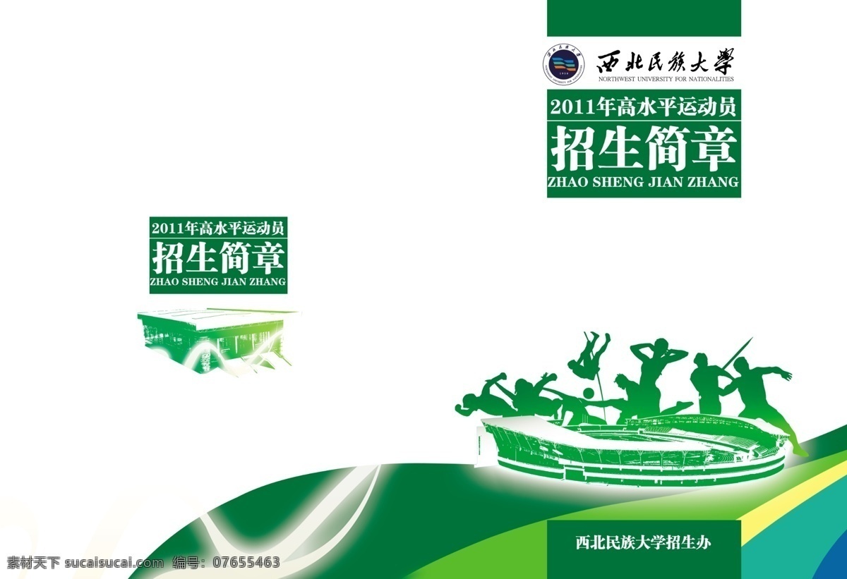 学校 招生简章 广告设计模板 画册封面 画册设计 剪影人物 体育运动 学校招生简章 源文件 其他画册封面
