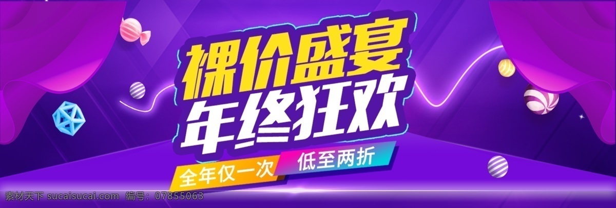 淘宝 双十 二 裸 价 盛宴 活动 海报 1212 banner psd素材 促销海报 电商 电商海报 店铺海报 光效 双十二 淘宝海报 紫色背景