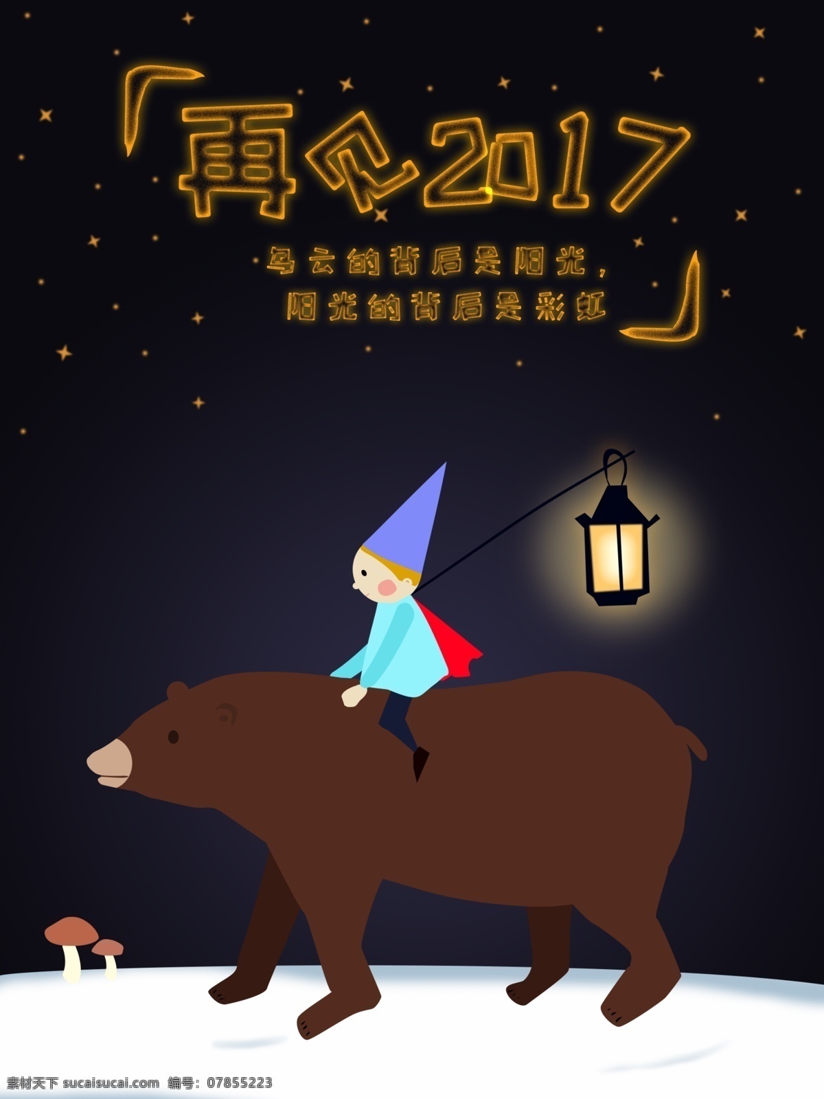 再见 2017 卡通 唯美 熊 背上 提灯 男孩 海报 2017再见 创意 发光字 黑夜 再见2017