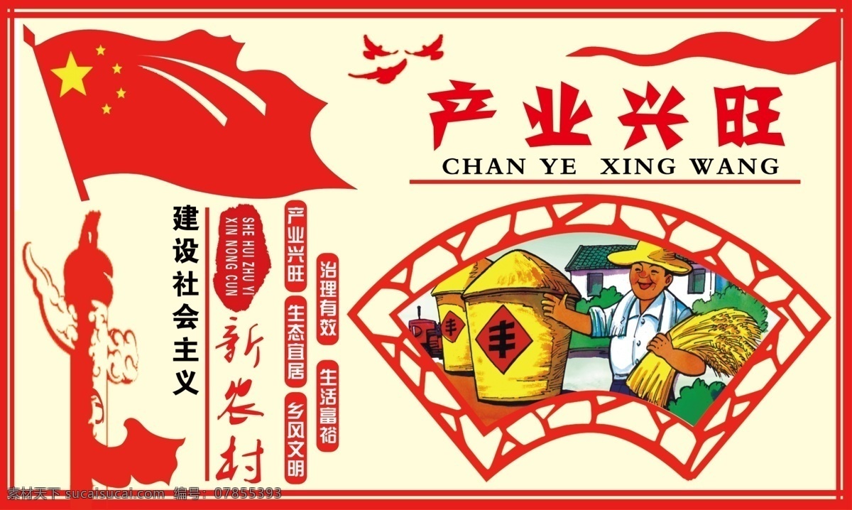 建设新农村 产业兴旺 红旗 华表 飘带 漫画 分层