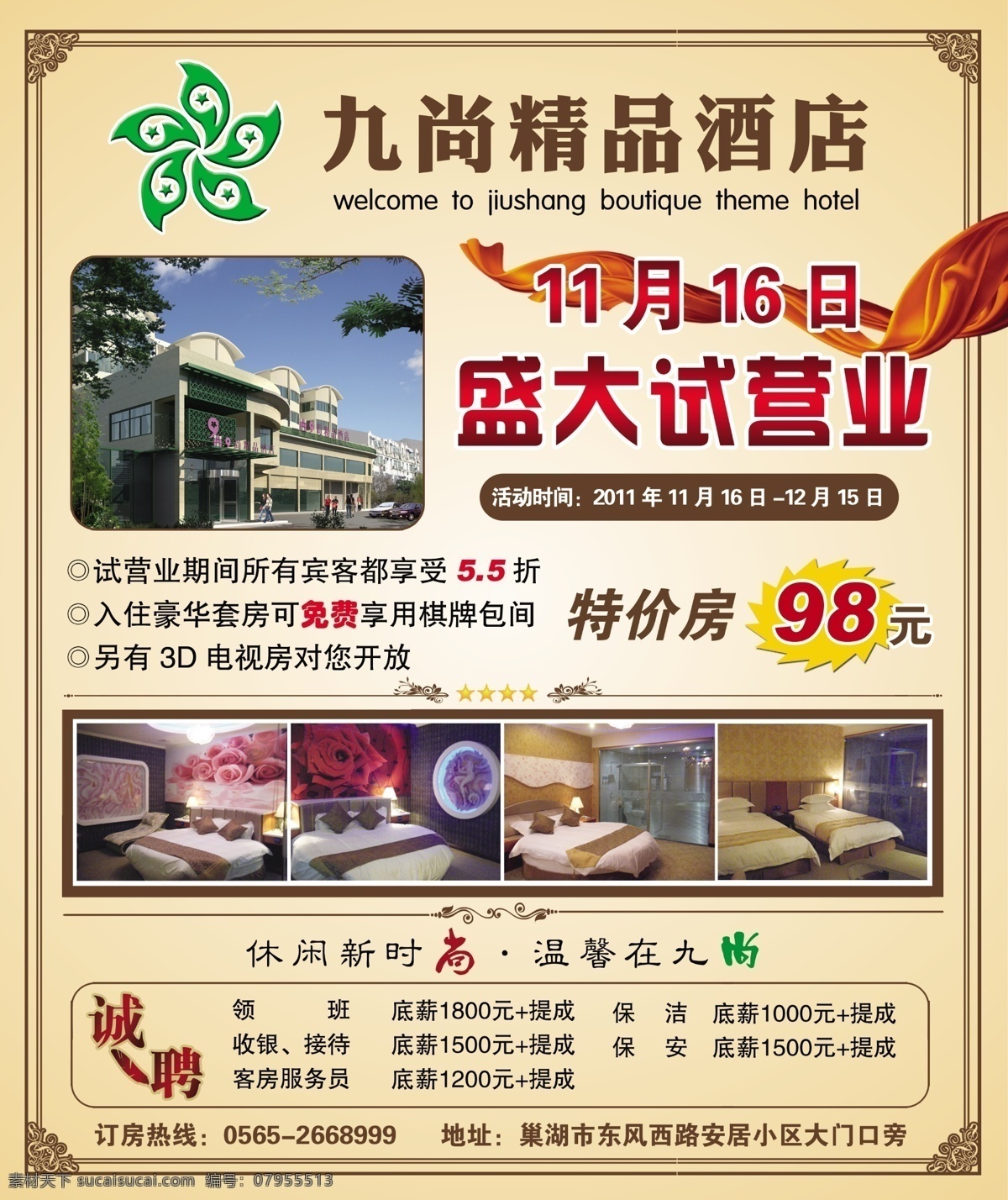 酒店 试营业 宣传单 页 酒店宣传 盛大开业 诚聘 花纹 边框 宣传单页 分层 源文件