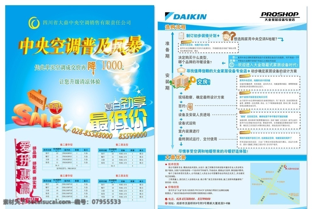 中央空调 促销 宣传单 传单 dm单 dm宣传单 单页 空调 地暖 冰箱 洗衣机 冷暖 采暖 温度 美的空调 海尔空调 立式空调 挂式空调 楼 房子 daikin 大鼎中央空调 空调安装 空调安装流程 空调介绍 选购流程 流程图 交房 风暴 暴风 旋风 沙尘暴 开业 爱拼惠赢 sale 价格 优惠 降级 减价 直销 夏日 劲 享 最低价 蓝色 矢量