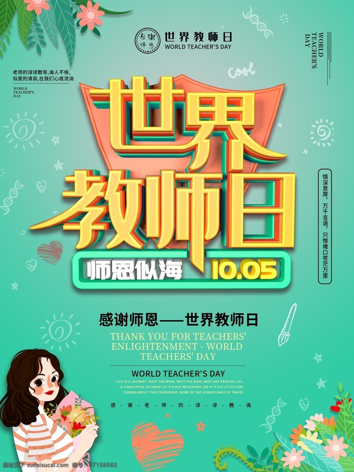 好看 教师节 主题 海报 教师日 世界教师日 教师 感恩老师 师恩似海 节日海报