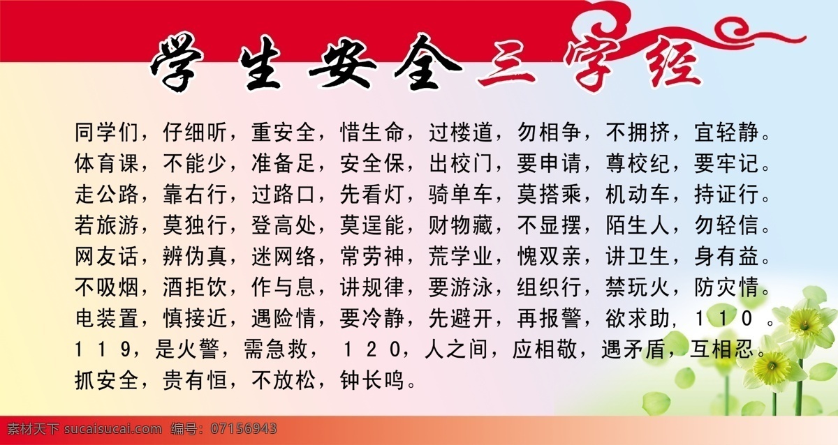 学生 安全 三字经 学校 安全三字经 红底纹 展板模板 广告设计模板 源文件