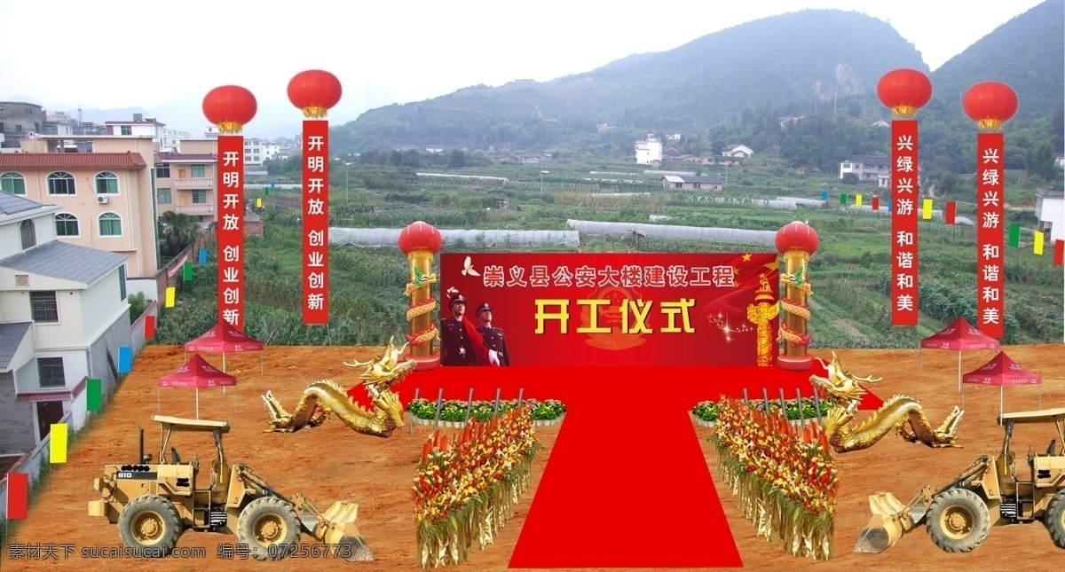 现场 布置 效果图 开工仪式 现场布置 庆典 升空球 灯笼柱 竖幅 挖机 金龙 花篮 地毯 分层 源文件