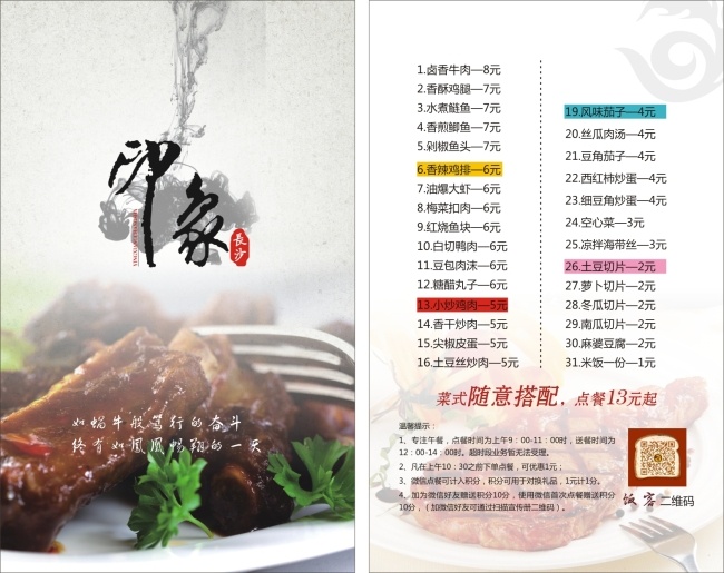 饭 客 印象 长沙 单 页 菜单 墨纹 印象长沙 饭客 糖醋排骨 原创设计 原创海报