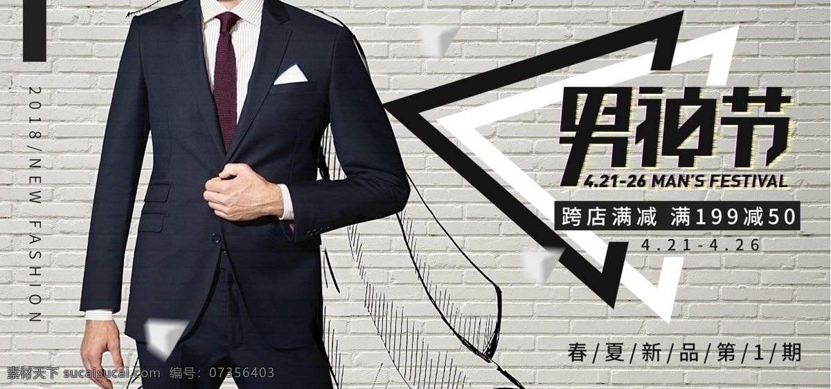 男 神 节 时尚 男装 春夏 新品 淘宝 海报 新品上市 淘宝海报 banner 男神节 男人节 春夏新品 西装 2018 简约 文字排版