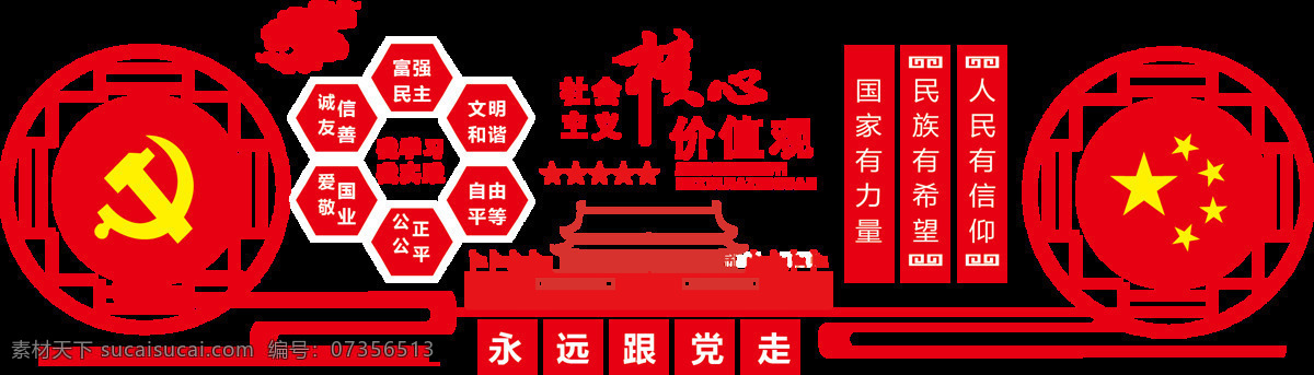 红色 党建 核心 值 观 微 立体 文化 墙 雕刻 展板 文化墙 党建展板 党建展板背景 党员活动室 党建文化墙 党建室 党建背景墙 党建文化走廊 党建形象墙 立体文化墙 入党 誓词 共产党文化墙