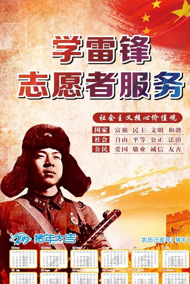 学雷锋 志愿者 服务 雷锋 志愿者服务 为人民服务 核心价值观 价值观 公益广告 公益宣传 公益 2019 2019年历 2019日历 2019年 年画 年历 日历 2019年画