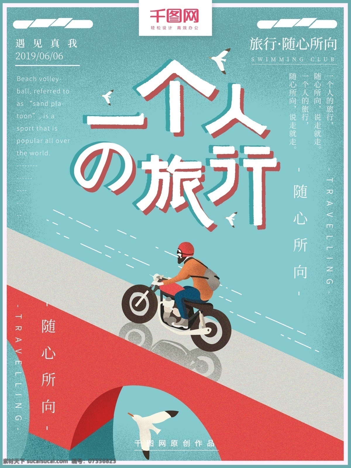 原创 手绘 个人 旅行 旅游 海报 一个人的旅行 骑行 自驾游 风景 摩托车 小清新 简约