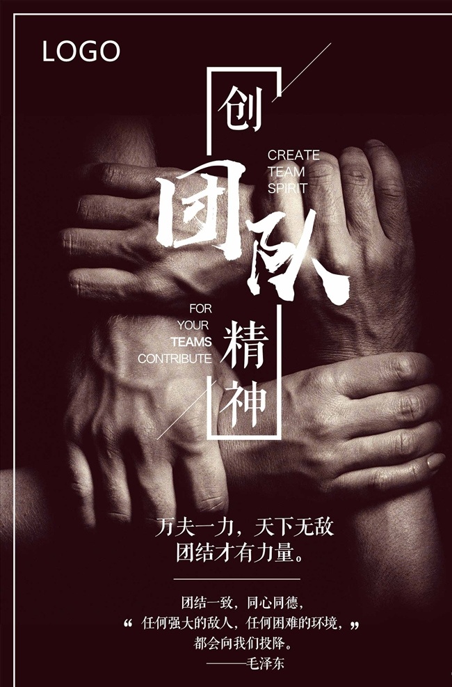 团队精神 团结 协作 共赢 态度 海报 企业文化 企业标语 企业文化海报 书法标语 标语背景 企业文化画册 企业文化标语 企业文化宣传 企业文化挂画 企业文化手册 企业文化挂图 车间标语