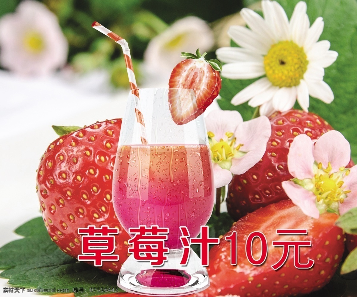 草莓汁 草莓 广告设计模板 果汁 水果 饮料 源文件 模板下载 植物 psd源文件 餐饮素材