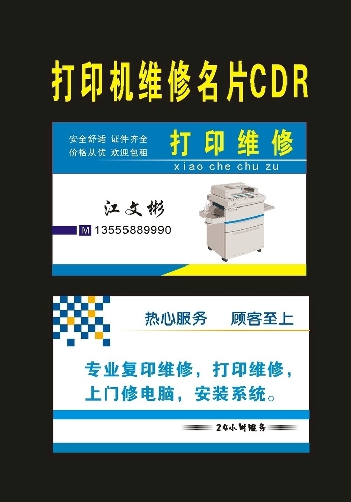 原创 打印 店 维修 打印机名片 办公设打印 办公设备 办公销售 打印设备 复印机名片 打印机 复印机 传真机名片 电脑耗材 打印店 复印机卡片 打印机维修 复印机维修 复印维修卡 打印机图片 打印名片 办公设备名片 办公耗材 快印招牌 复印耗材 打印耗材名片 办公名片 办公印刷名片 办公维修名片 印刷名片 印刷招牌
