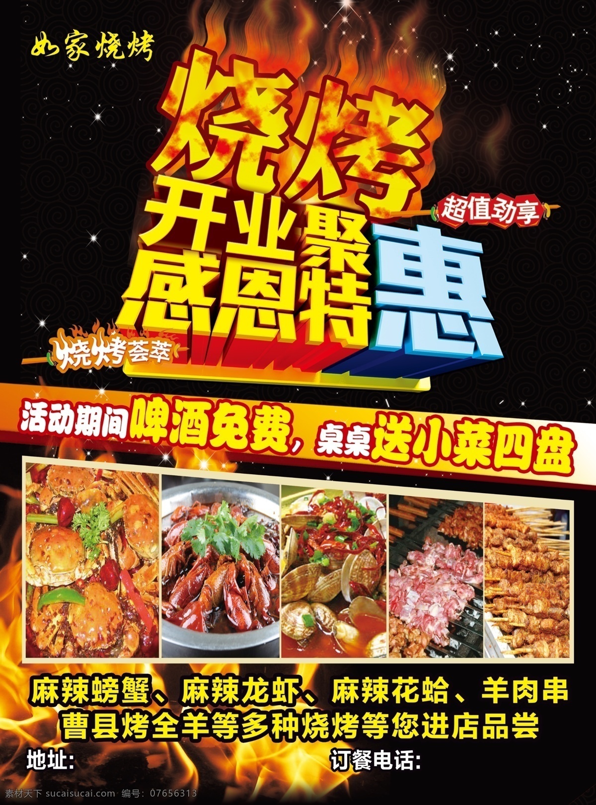 烧烤开业单页 感恩聚惠 烧烤 烧烤海报 烧烤展板 自助烧烤 烧烤文化 烧烤x展架 烧烤店 烧烤促销 烧烤挂图 烧烤传单 烧烤展架 烧烤美食 烧烤宣传 烧烤广告 烧烤小吃 香辣烧烤 美味烧烤 烧烤培训 烧烤易拉宝 烧烤加盟店 烧烤狂欢节 夜宵 深夜烧烤 烧烤围墙 撸串