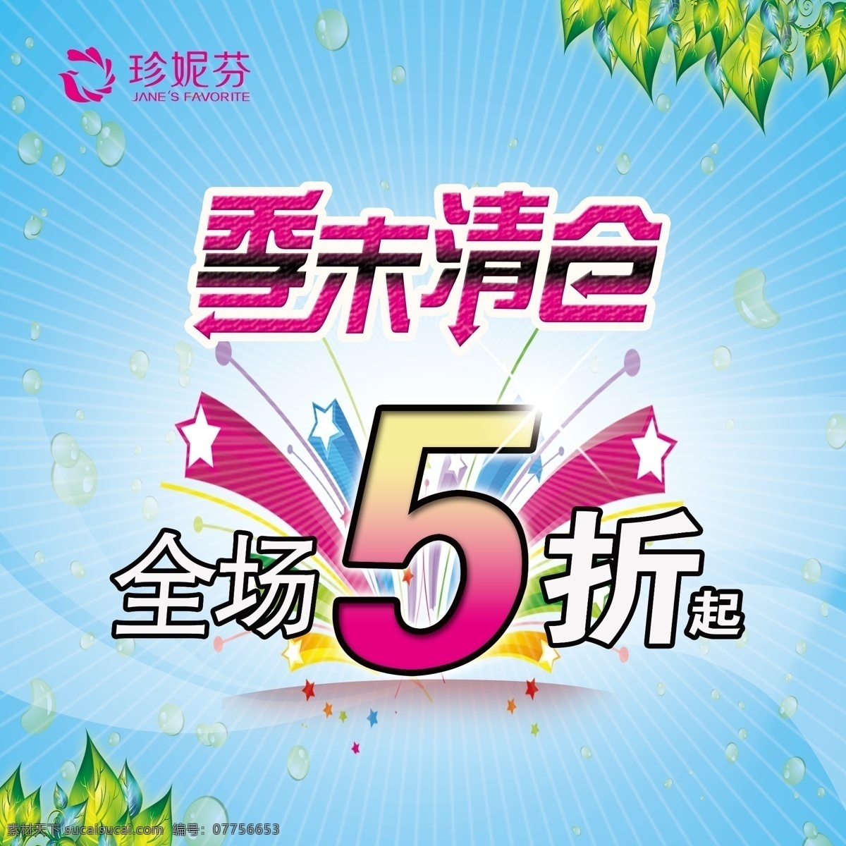 全场5折起 季末清仓 珍妮芬 星星 树叶 广告设计模板 源文件