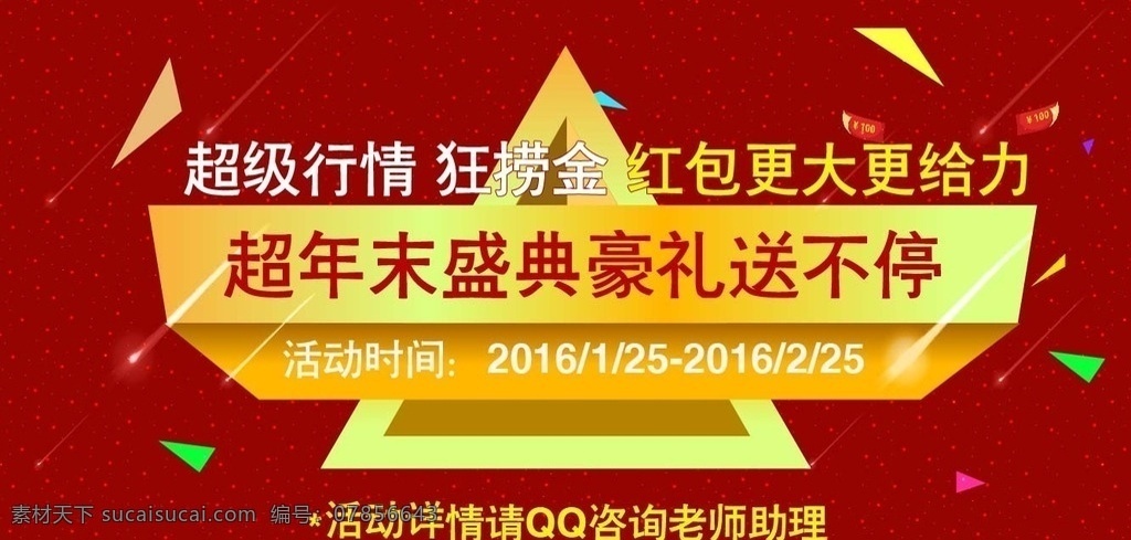 超 年末 行情 盛典 投资原油白银 超年末行情 盛典抢红包 原油eia 大非农理财 扁平化海报 优品上作 商务金融 金融货币