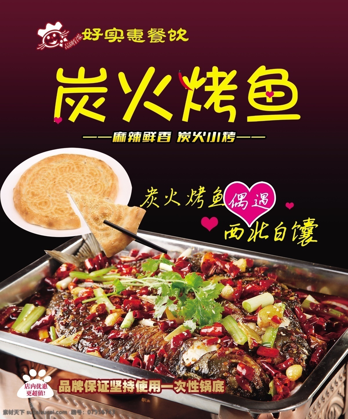 炭火烤鱼 烤鱼 美食 餐饮 时尚烤鱼 香辣烤鱼 馕 馕饼 白馕 新疆馕